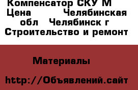 Компенсатор СКУ.М.1 › Цена ­ 500 - Челябинская обл., Челябинск г. Строительство и ремонт » Материалы   